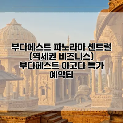 부다페스트 파노라마 센트럴 (역세권 비즈니스) 부다페스트 아고다 특가 예약팁