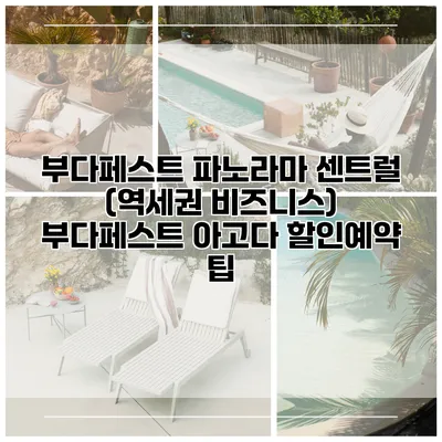 부다페스트 파노라마 센트럴 (역세권 비즈니스) 부다페스트 아고다 할인예약 팁