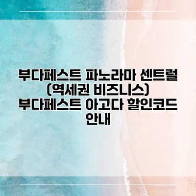 부다페스트 파노라마 센트럴 (역세권 비즈니스) 부다페스트 아고다 할인코드 안내