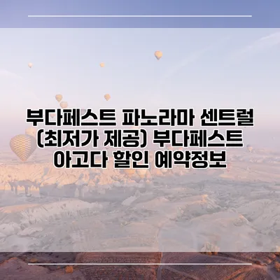 부다페스트 파노라마 센트럴 (최저가 제공) 부다페스트 아고다 할인 예약정보