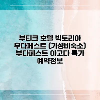 부티크 호텔 빅토리아 부다페스트 (가성비숙소) 부다페스트 아고다 특가 예약정보