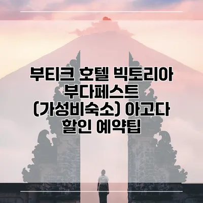 부티크 호텔 빅토리아 부다페스트 (가성비숙소) 아고다 할인 예약팁