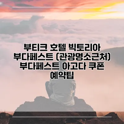 부티크 호텔 빅토리아 부다페스트 (관광명소근처) 부다페스트 아고다 쿠폰 예약팁