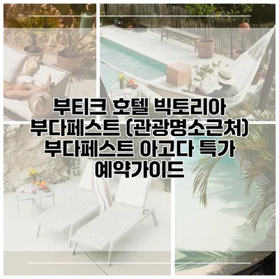 부티크 호텔 빅토리아 부다페스트 (관광명소근처) 부다페스트 아고다 특가 예약가이드
