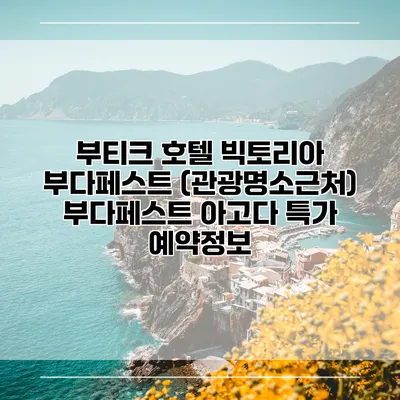 부티크 호텔 빅토리아 부다페스트 (관광명소근처) 부다페스트 아고다 특가 예약정보