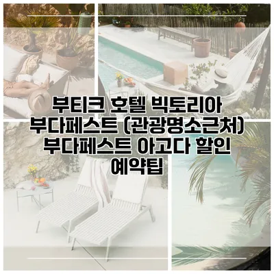 부티크 호텔 빅토리아 부다페스트 (관광명소근처) 부다페스트 아고다 할인 예약팁