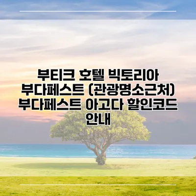 부티크 호텔 빅토리아 부다페스트 (관광명소근처) 부다페스트 아고다 할인코드 안내