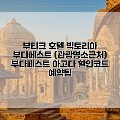 부티크 호텔 빅토리아 부다페스트 (관광명소근처) 부다페스트 아고다 할인코드 예약팁