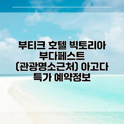 부티크 호텔 빅토리아 부다페스트 (관광명소근처) 아고다 특가 예약정보