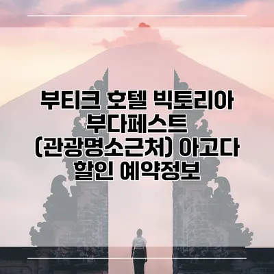 부티크 호텔 빅토리아 부다페스트 (관광명소근처) 아고다 할인 예약정보