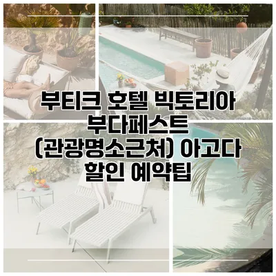 부티크 호텔 빅토리아 부다페스트 (관광명소근처) 아고다 할인 예약팁