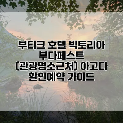 부티크 호텔 빅토리아 부다페스트 (관광명소근처) 아고다 할인예약 가이드