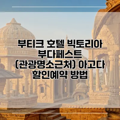 부티크 호텔 빅토리아 부다페스트 (관광명소근처) 아고다 할인예약 방법