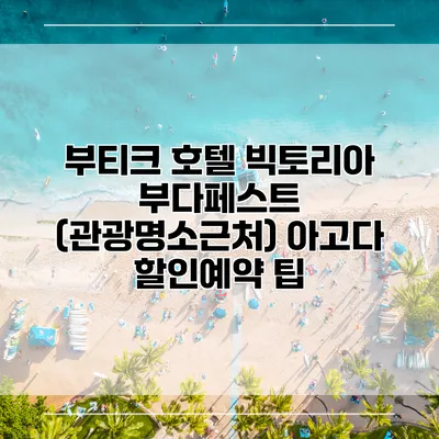 부티크 호텔 빅토리아 부다페스트 (관광명소근처) 아고다 할인예약 팁