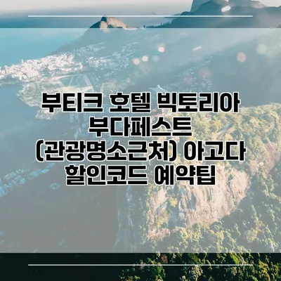 부티크 호텔 빅토리아 부다페스트 (관광명소근처) 아고다 할인코드 예약팁
