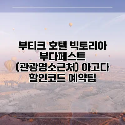 부티크 호텔 빅토리아 부다페스트 (관광명소근처) 아고다 할인코드 예약팁