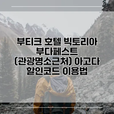 부티크 호텔 빅토리아 부다페스트 (관광명소근처) 아고다 할인코드 이용법