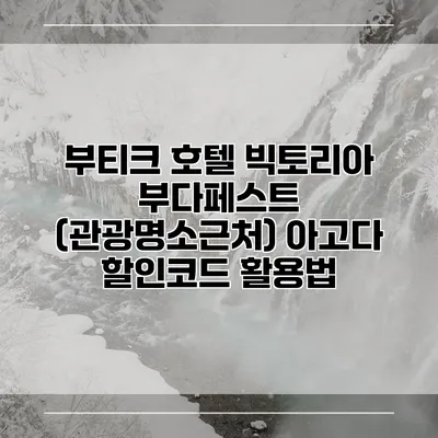 부티크 호텔 빅토리아 부다페스트 (관광명소근처) 아고다 할인코드 활용법