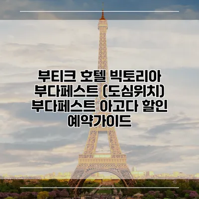 부티크 호텔 빅토리아 부다페스트 (도심위치) 부다페스트 아고다 할인 예약가이드