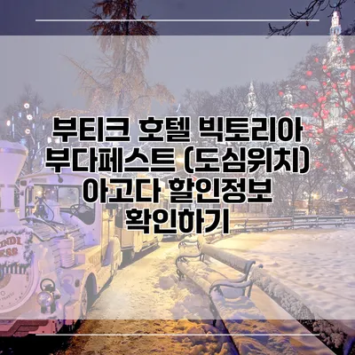 부티크 호텔 빅토리아 부다페스트 (도심위치) 아고다 할인정보 확인하기