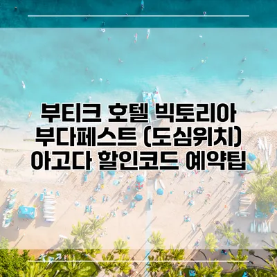 부티크 호텔 빅토리아 부다페스트 (도심위치) 아고다 할인코드 예약팁