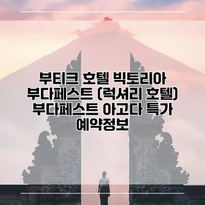 부티크 호텔 빅토리아 부다페스트 (럭셔리 호텔) 부다페스트 아고다 특가 예약정보