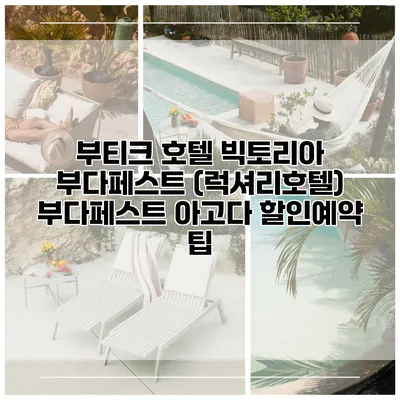 부티크 호텔 빅토리아 부다페스트 (럭셔리호텔) 부다페스트 아고다 할인예약 팁
