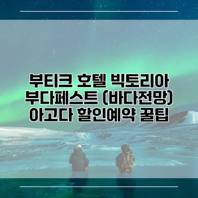 부티크 호텔 빅토리아 부다페스트 (바다전망) 아고다 할인예약 꿀팁
