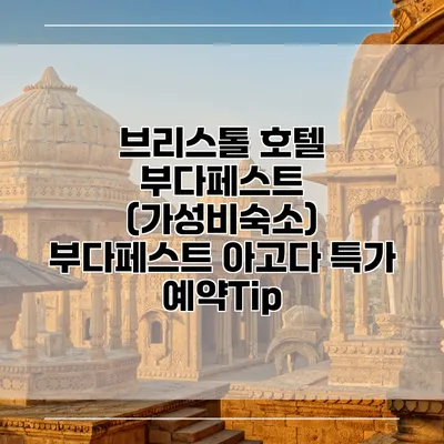 브리스톨 호텔 부다페스트 (가성비숙소) 부다페스트 아고다 특가 예약Tip