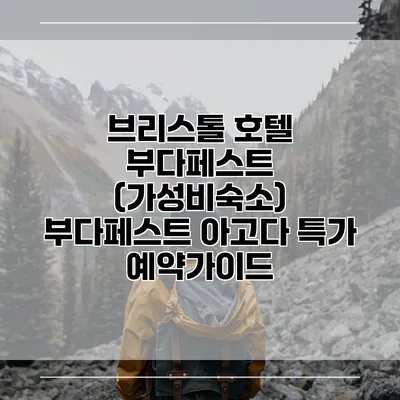 브리스톨 호텔 부다페스트 (가성비숙소) 부다페스트 아고다 특가 예약가이드