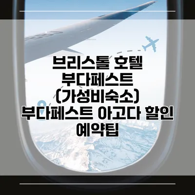 브리스톨 호텔 부다페스트 (가성비숙소) 부다페스트 아고다 할인 예약팁