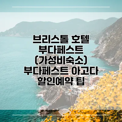브리스톨 호텔 부다페스트 (가성비숙소) 부다페스트 아고다 할인예약 팁