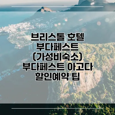 브리스톨 호텔 부다페스트 (가성비숙소) 부다페스트 아고다 할인예약 팁