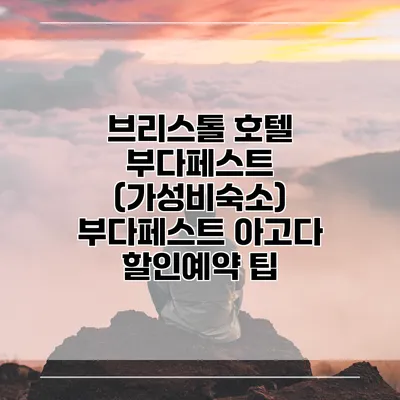 브리스톨 호텔 부다페스트 (가성비숙소) 부다페스트 아고다 할인예약 팁