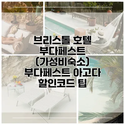 브리스톨 호텔 부다페스트 (가성비숙소) 부다페스트 아고다 할인코드 팁