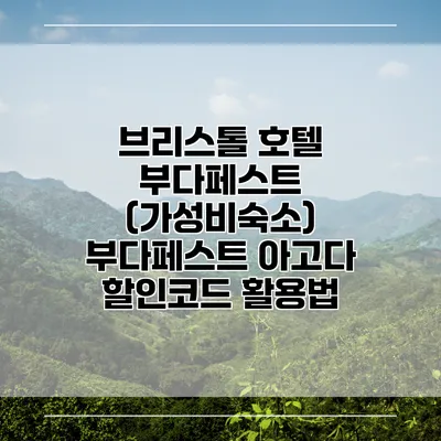 브리스톨 호텔 부다페스트 (가성비숙소) 부다페스트 아고다 할인코드 활용법