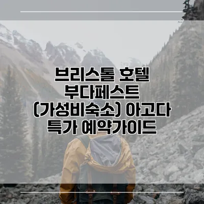 브리스톨 호텔 부다페스트 (가성비숙소) 아고다 특가 예약가이드