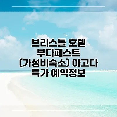 브리스톨 호텔 부다페스트 (가성비숙소) 아고다 특가 예약정보