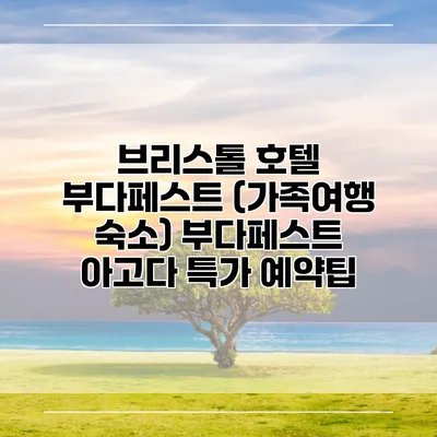 브리스톨 호텔 부다페스트 (가족여행 숙소) 부다페스트 아고다 특가 예약팁