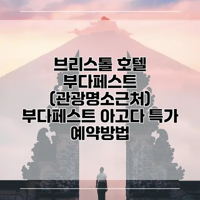 브리스톨 호텔 부다페스트 (관광명소근처) 부다페스트 아고다 특가 예약방법