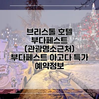 브리스톨 호텔 부다페스트 (관광명소근처) 부다페스트 아고다 특가 예약정보