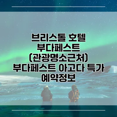 브리스톨 호텔 부다페스트 (관광명소근처) 부다페스트 아고다 특가 예약정보