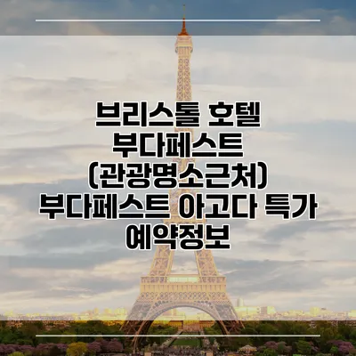 브리스톨 호텔 부다페스트 (관광명소근처) 부다페스트 아고다 특가 예약정보