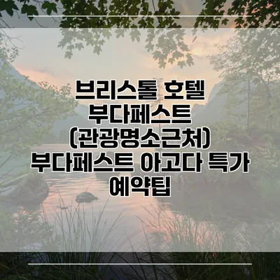 브리스톨 호텔 부다페스트 (관광명소근처) 부다페스트 아고다 특가 예약팁