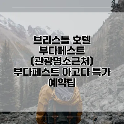 브리스톨 호텔 부다페스트 (관광명소근처) 부다페스트 아고다 특가 예약팁