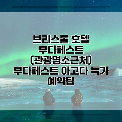 브리스톨 호텔 부다페스트 (관광명소근처) 부다페스트 아고다 특가 예약팁