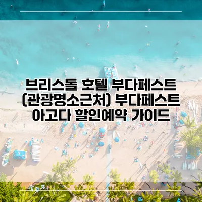 브리스톨 호텔 부다페스트 (관광명소근처) 부다페스트 아고다 할인예약 가이드