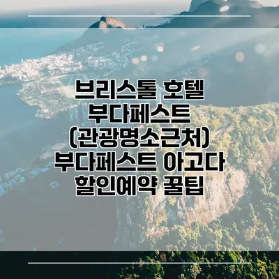 브리스톨 호텔 부다페스트 (관광명소근처) 부다페스트 아고다 할인예약 꿀팁