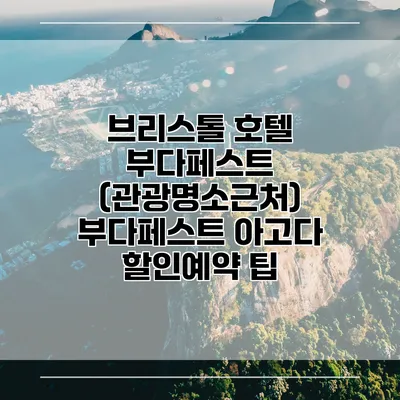 브리스톨 호텔 부다페스트 (관광명소근처) 부다페스트 아고다 할인예약 팁