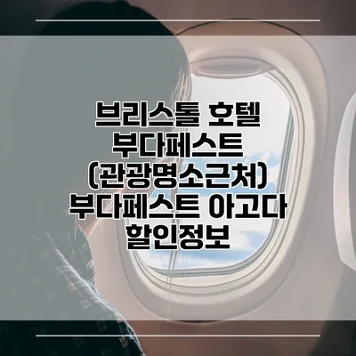 브리스톨 호텔 부다페스트 (관광명소근처) 부다페스트 아고다 할인정보